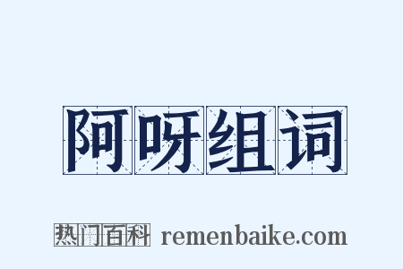 阿呀组词是什么意思的图片